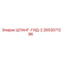 2653071296 ШЛАНГ-ГИД-2 Epiroc