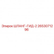 Гидравлический шланг 2653071296 Epiroc ГИД-2