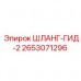 Гидравлический шланг 2653071296 Epiroc ГИД-2