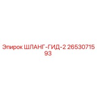 2653071593 ШЛАНГ-ГИД-2 Epiroc