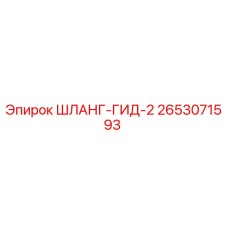 2653071593 ШЛАНГ-ГИД-2 Epiroc