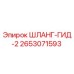 2653071593 ШЛАНГ-ГИД-2 Epiroc