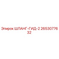 2653077632 ШЛАНГ-ГИД-2 Эпирок (Epiroc)