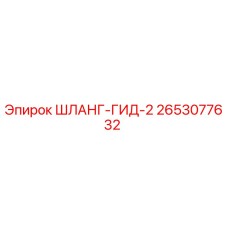 2653077632 ШЛАНГ-ГИД-2 Эпирок (Epiroc)