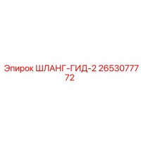 2653077772 ШЛАНГ-ГИД-2 Эпирок (Epiroc)