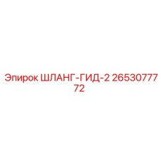 2653077772 ШЛАНГ-ГИД-2 Эпирок (Epiroc)