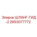 Шланг гидравлический 2653077772 производства Epiroc