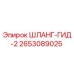 2653089025 ШЛАНГ-ГИД-2 Epiroc