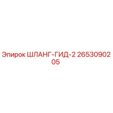 2653090205 ШЛАНГ-ГИД-2 Epiroc