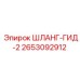 2653092912 ШЛАНГ-ГИД-2 Epiroc
