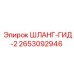 2653092946 ШЛАНГ-ГИД-2 Epiroc