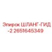 2651645349 ШЛАНГ-ГИД-2 Epiroc