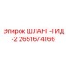 2651674166 ШЛАНГ-ГИД-2 Epiroc
