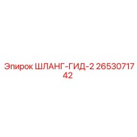 2653071742 ШЛАНГ-ГИД-2 Epiroc