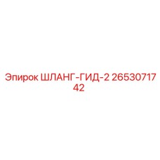 2653071742 ШЛАНГ-ГИД-2 Epiroc