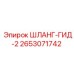 2653071742 ШЛАНГ-ГИД-2 Epiroc