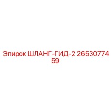 2653077459 ШЛАНГ-ГИД-2 Epiroc