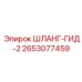 2653077459 ШЛАНГ-ГИД-2 Epiroc