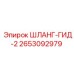 2653092979 ШЛАНГ-ГИД-2 Epiroc