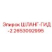 2653092995 ШЛАНГ-ГИД-2 Epiroc