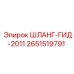 2651519791 ШЛАНГ-ГИД-2011 Epiroc