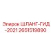 2651519890 ШЛАНГ-ГИД-2021 Epiroc