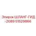 51529866 ШЛАНГ-ГИД-2089 Epiroc