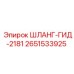 2651533925 ШЛАНГ-ГИД-2181 Epiroc