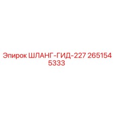 2651545333 ШЛАНГ-ГИД-227 Epiroc