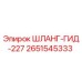 2651545333 ШЛАНГ-ГИД-227 Epiroc