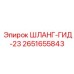 2651655843 ШЛАНГ-ГИД-23 Epiroc