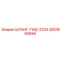 2651655694 ШЛАНГ-ГИД-2334 Epiroc