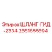 2651655694 ШЛАНГ-ГИД-2334 Epiroc