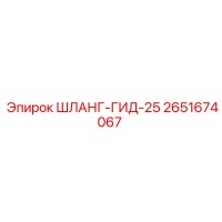 2651674067 ШЛАНГ-ГИД-25 Epiroc