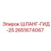 2651674067 ШЛАНГ-ГИД-25 Epiroc