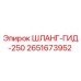 2651673952 ШЛАНГ-ГИД-250 Epiroc