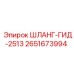 2651673994 ШЛАНГ-ГИД-2513 Epiroc