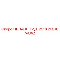2651674042 ШЛАНГ-ГИД-2518 Epiroc