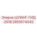 2651674042 ШЛАНГ-ГИД-2518 Epiroc