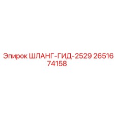 2651674158 ШЛАНГ-ГИД-2529 Epiroc