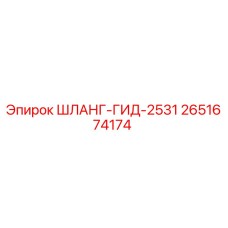 2651674174 ШЛАНГ-ГИД-2531 Epiroc