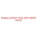 2651674174 ШЛАНГ-ГИД-2531 Epiroc