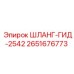 2651676773 ШЛАНГ-ГИД-2542 Epiroc