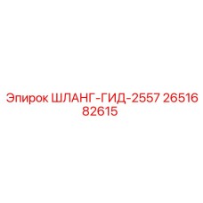2651682615 ШЛАНГ-ГИД-2557 Epiroc