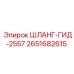 2651682615 ШЛАНГ-ГИД-2557 Epiroc