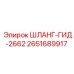 2651689917 ШЛАНГ-ГИД-2662 Epiroc