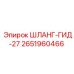 2651960466 ШЛАНГ-ГИД-27 Epiroc