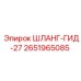 2651965085 ШЛАНГ-ГИД-27 Epiroc