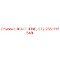 2651112548 ШЛАНГ-ГИД-272 - Epiroc