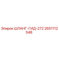 2651112548 ШЛАНГ-ГИД-272 - Epiroc
